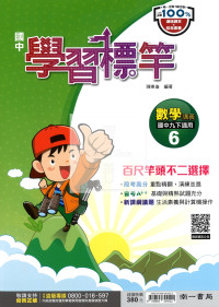 【國中114下】南一國中學習標竿講義 數學(6)-國三下